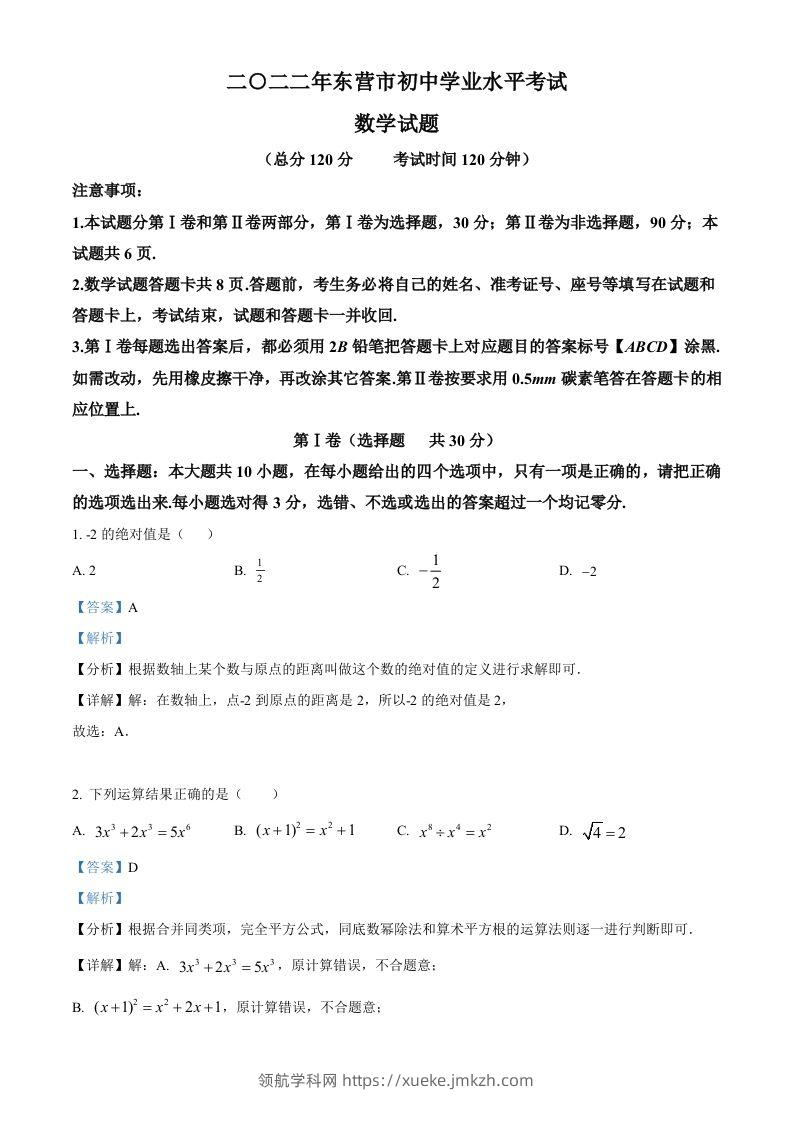 2022年山东省东营市中考数学真题（含答案）-领航学科网