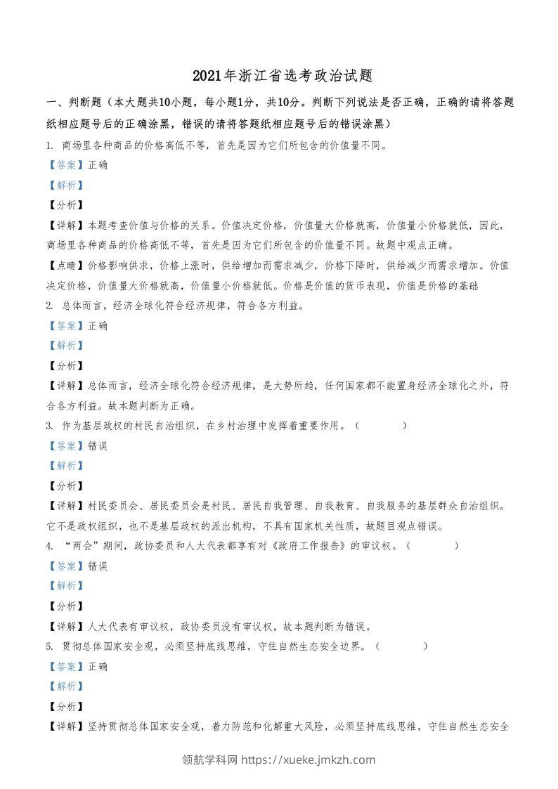 2021年高考政治试卷（浙江）（1月）（含答案）-领航学科网