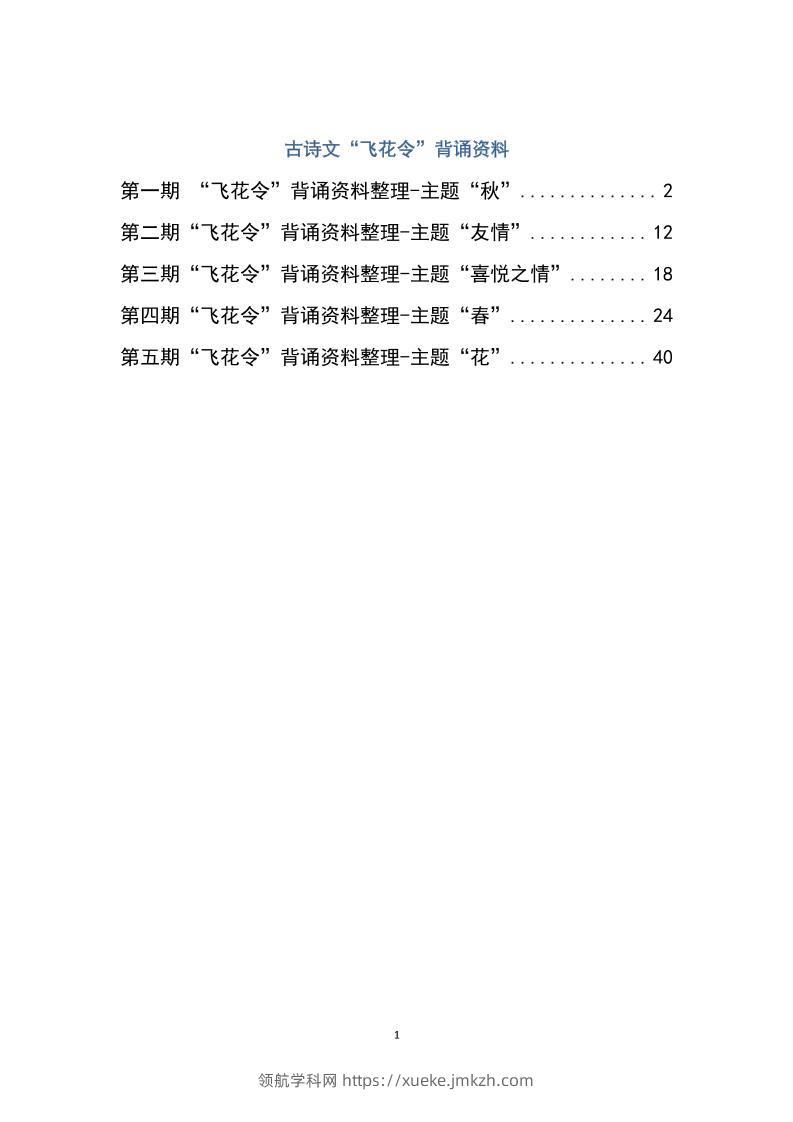 六下大语文飞花令汇总－60页-领航学科网