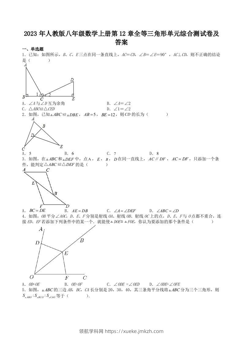 2023年人教版八年级数学上册第12章全等三角形单元综合测试卷及答案(Word版)-领航学科网