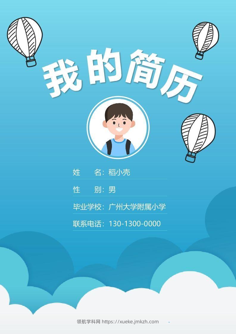 多页-小升初简历84-领航学科网