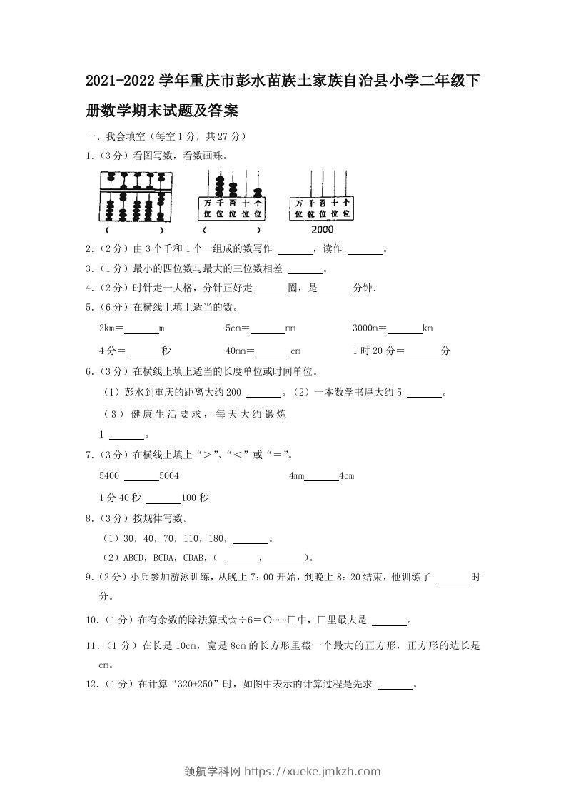 2021-2022学年重庆市彭水苗族土家族自治县小学二年级下册数学期末试题及答案(Word版)-领航学科网