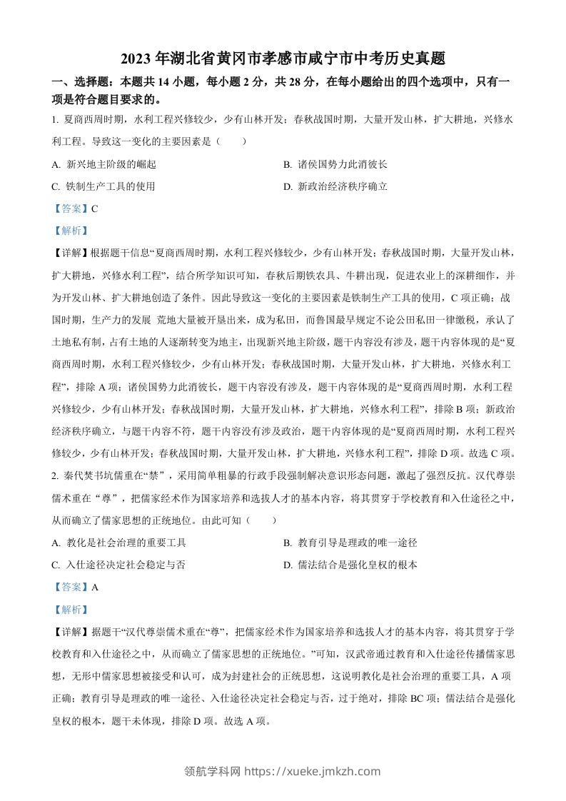 2023年湖北省黄冈市孝感市咸宁市中考历史真题（含答案）-领航学科网