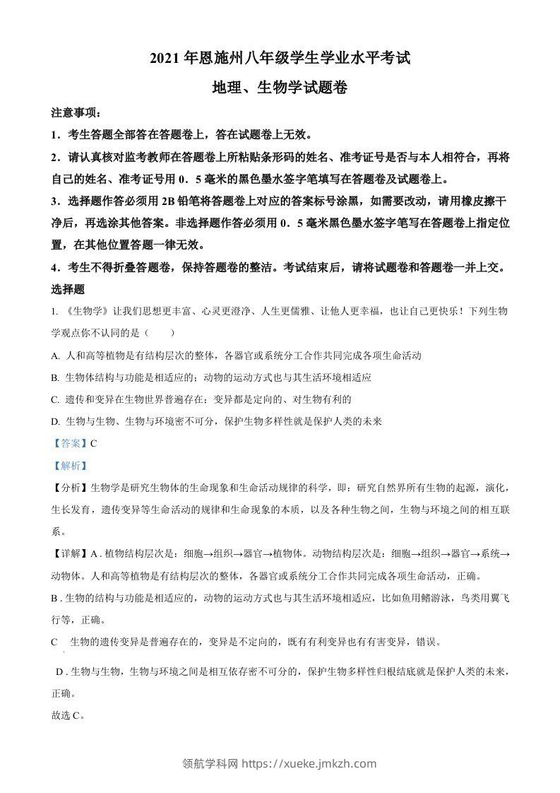 湖北省恩施州2021年中考生物试题（含答案）-领航学科网