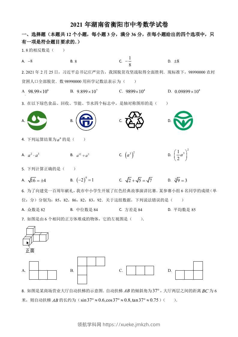 湖南省衡阳市2021年中考数学真题（空白卷）-领航学科网