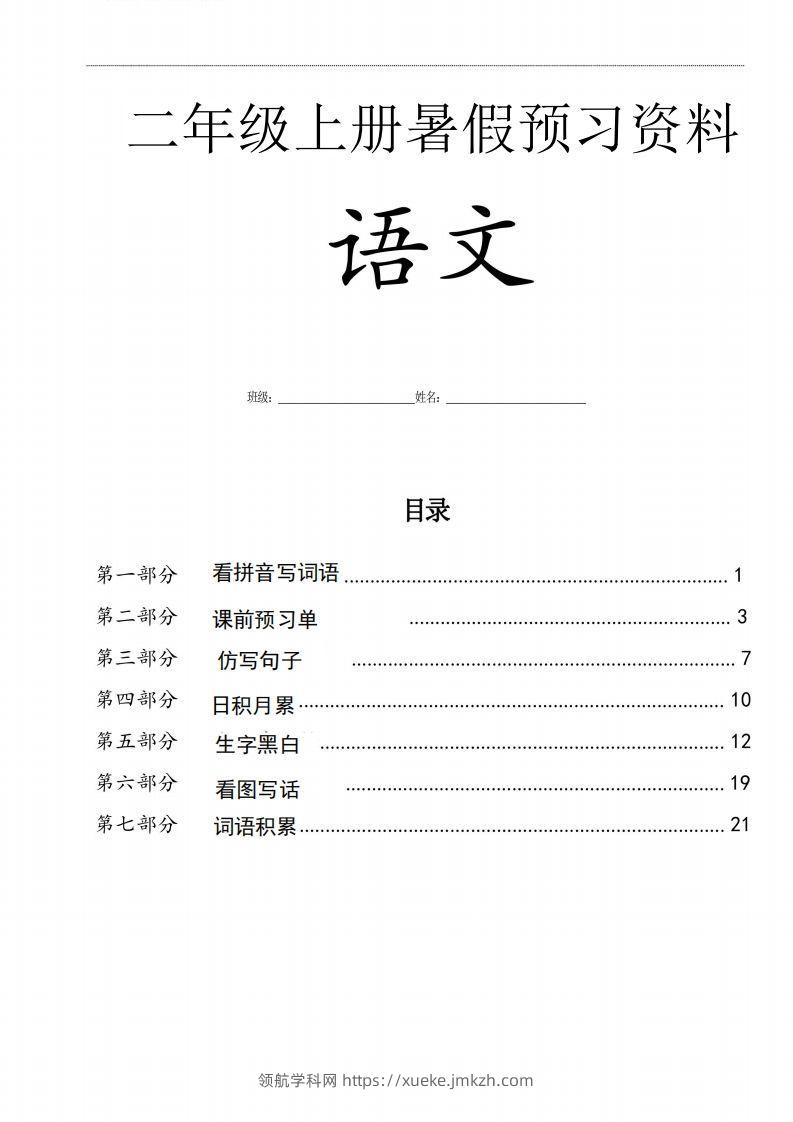 二年级语文上册复习七大专项合集-领航学科网