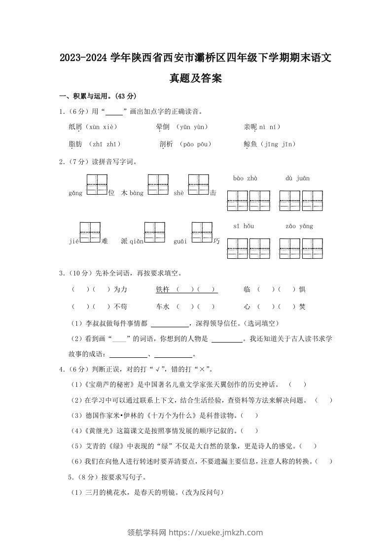 2023-2024学年陕西省西安市灞桥区四年级下学期期末语文真题及答案(Word版)-领航学科网