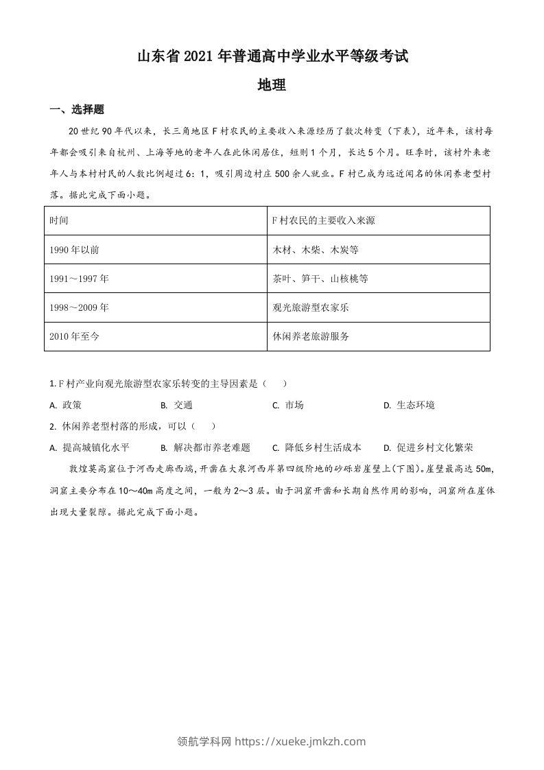 2021年高考地理试卷（山东）（空白卷）-领航学科网