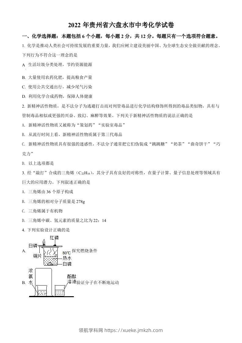 2022年贵州省六盘水市中考化学真题（空白卷）-领航学科网