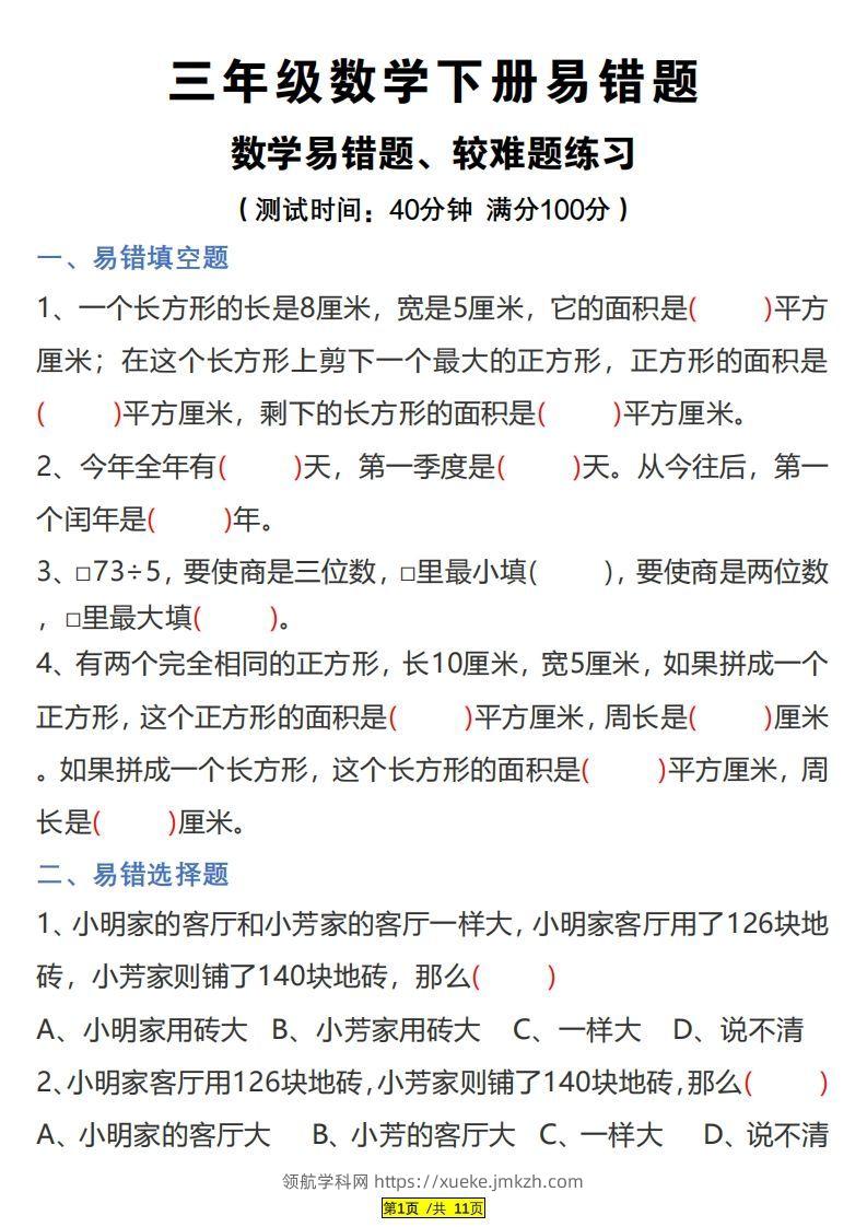三下数学易错题、较难题汇总练习(附答案)-领航学科网