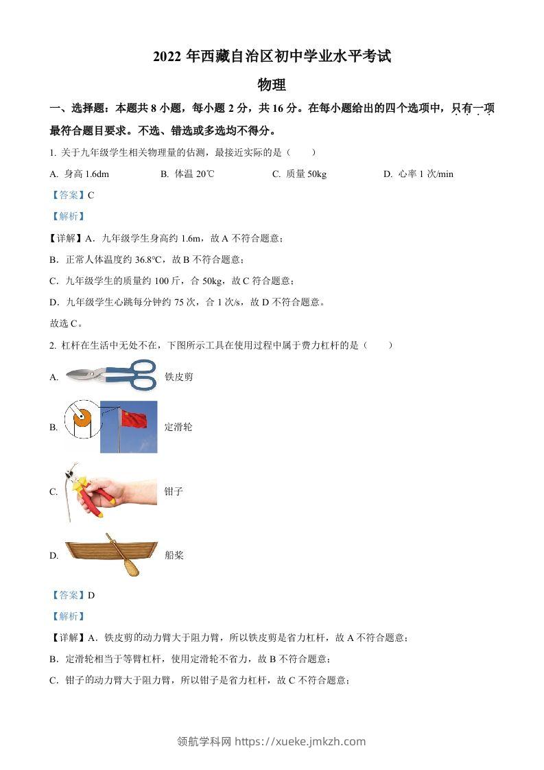 2022年西藏自治区中考物理试题（含答案）-领航学科网