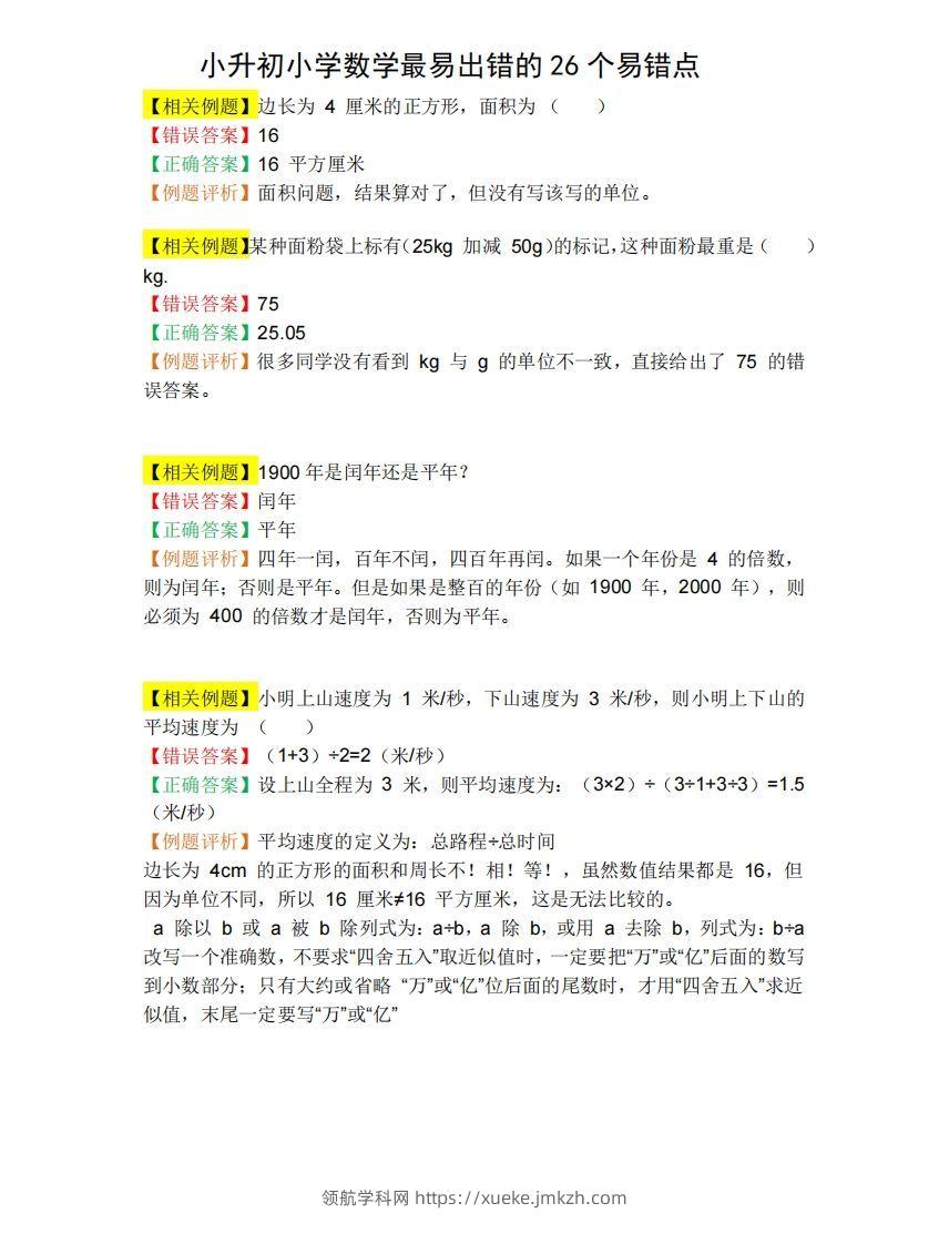 小升初数学必备：26个易错点，含例题和解析，孩子经常出错-领航学科网
