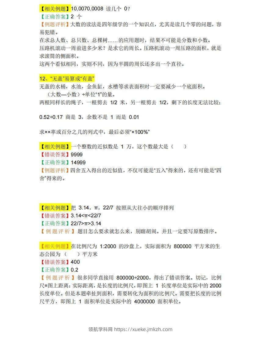 图片[2]-小升初数学必备：26个易错点，含例题和解析，孩子经常出错-领航学科网