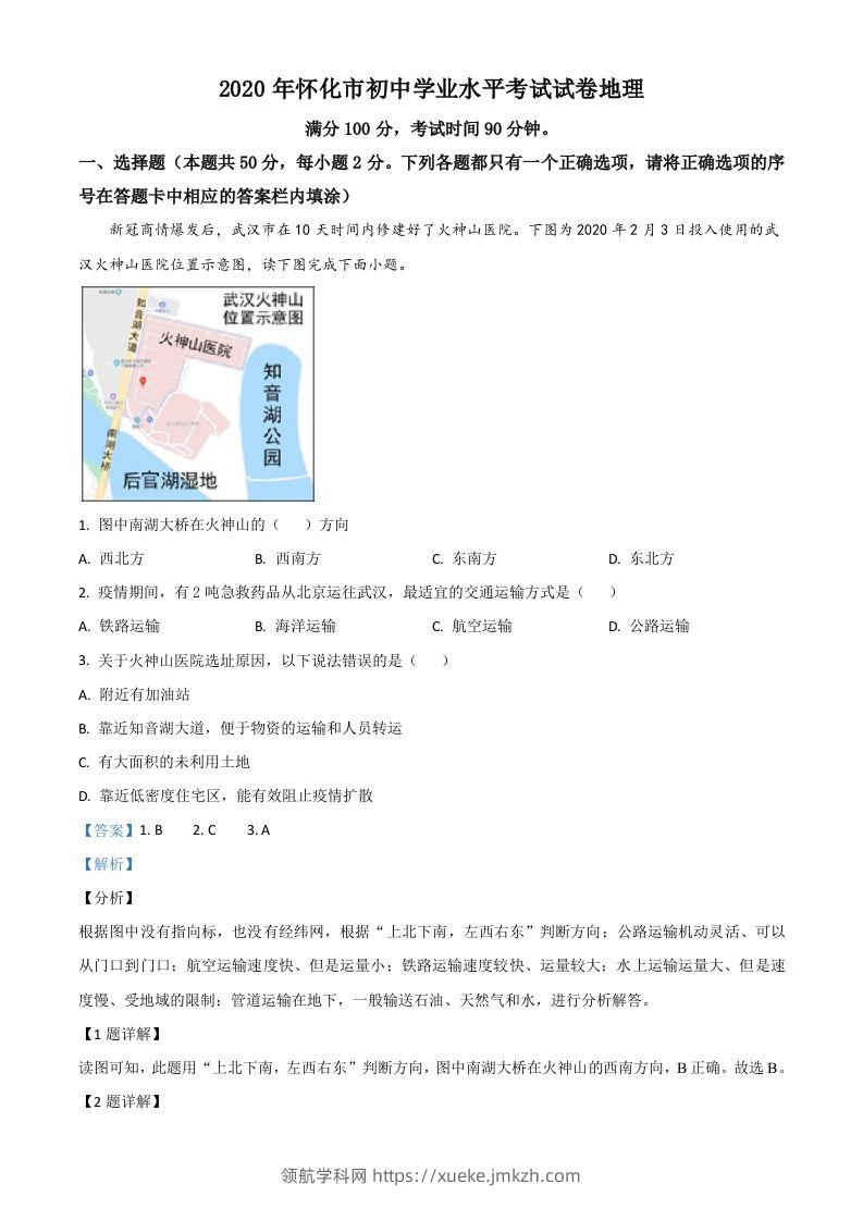 湖南省怀化市2020年毕业会考地理试题（含答案）-领航学科网