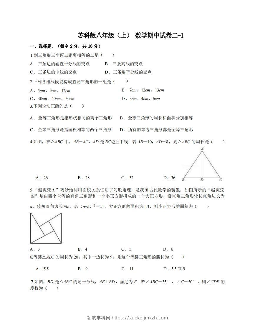 八年级（上）数学期中试卷2-1卷苏科版-领航学科网