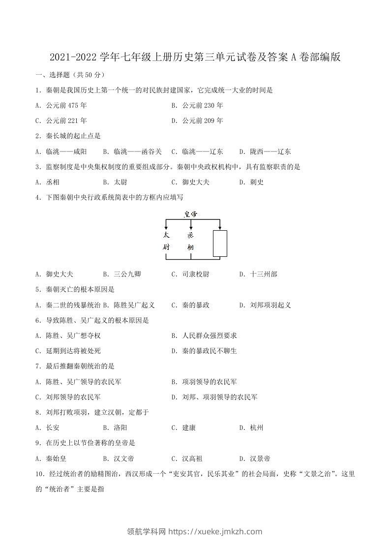 2021-2022学年七年级上册历史第三单元试卷及答案A卷部编版(Word版)-领航学科网