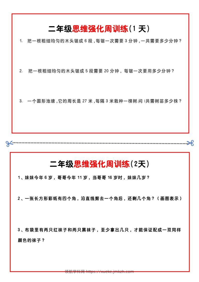 二年级下册数学思维题周训练小纸条-高清无水印完整版本-领航学科网