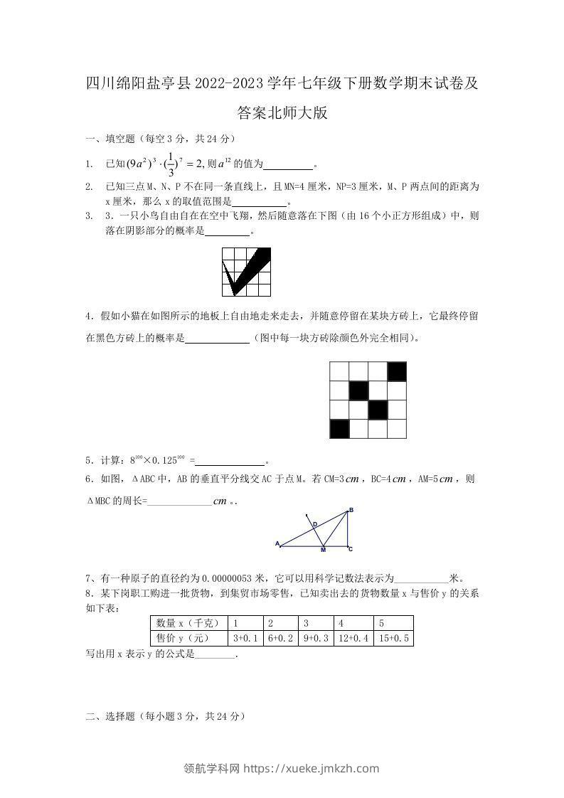 四川绵阳盐亭县2022-2023学年七年级下册数学期末试卷及答案北师大版(Word版)-领航学科网