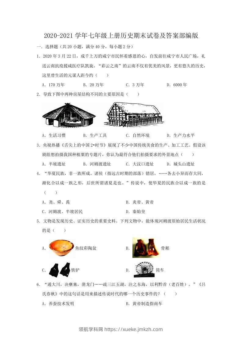 2020-2021学年七年级上册历史期末试卷及答案部编版(Word版)-领航学科网