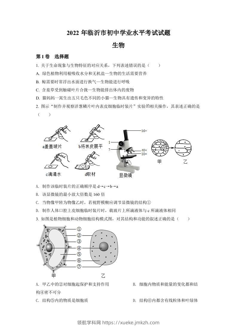 2022年山东省临沂市中考生物真题（空白卷）-领航学科网