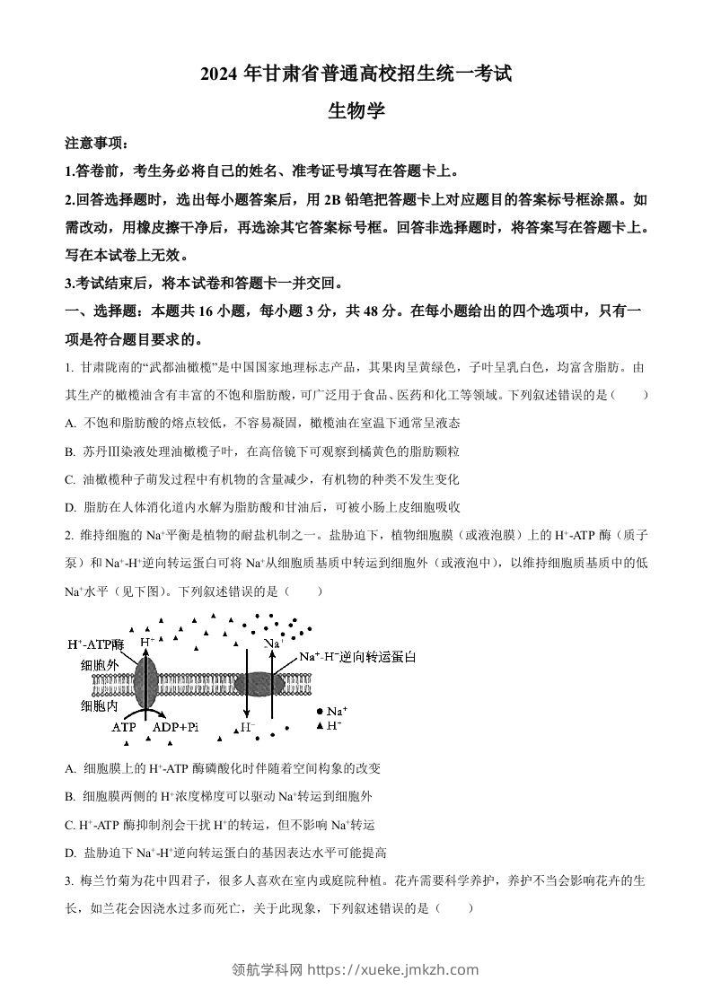 2024年高考生物试卷（甘肃）（空白卷）-领航学科网
