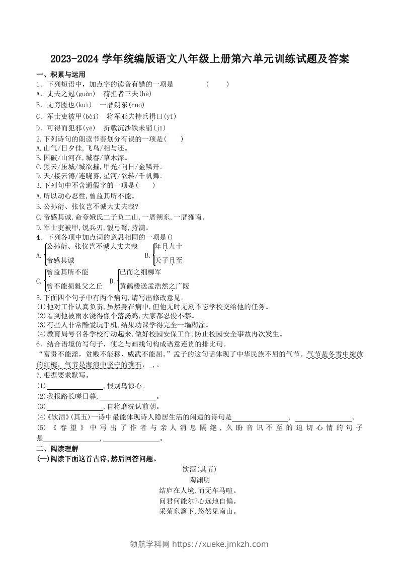 2023-2024学年统编版语文八年级上册第六单元训练试题及答案(Word版)-领航学科网