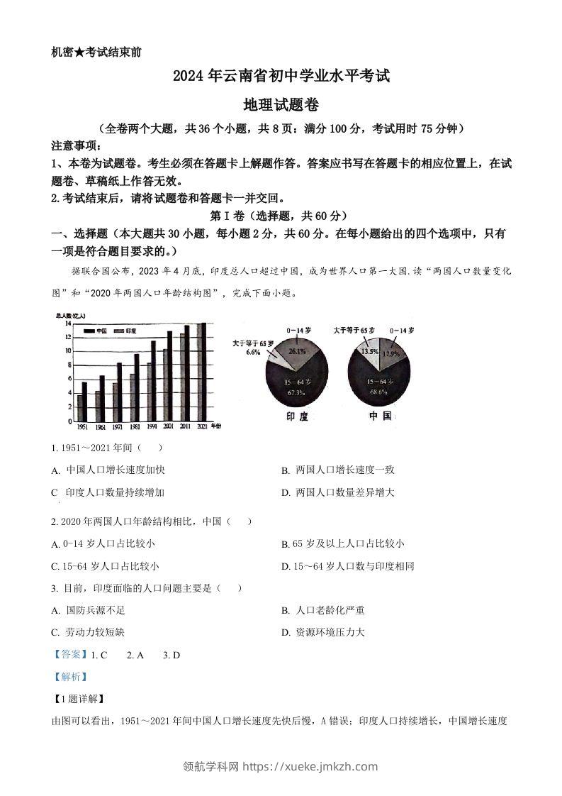 2024年云南省中考地理试题（含答案）-领航学科网