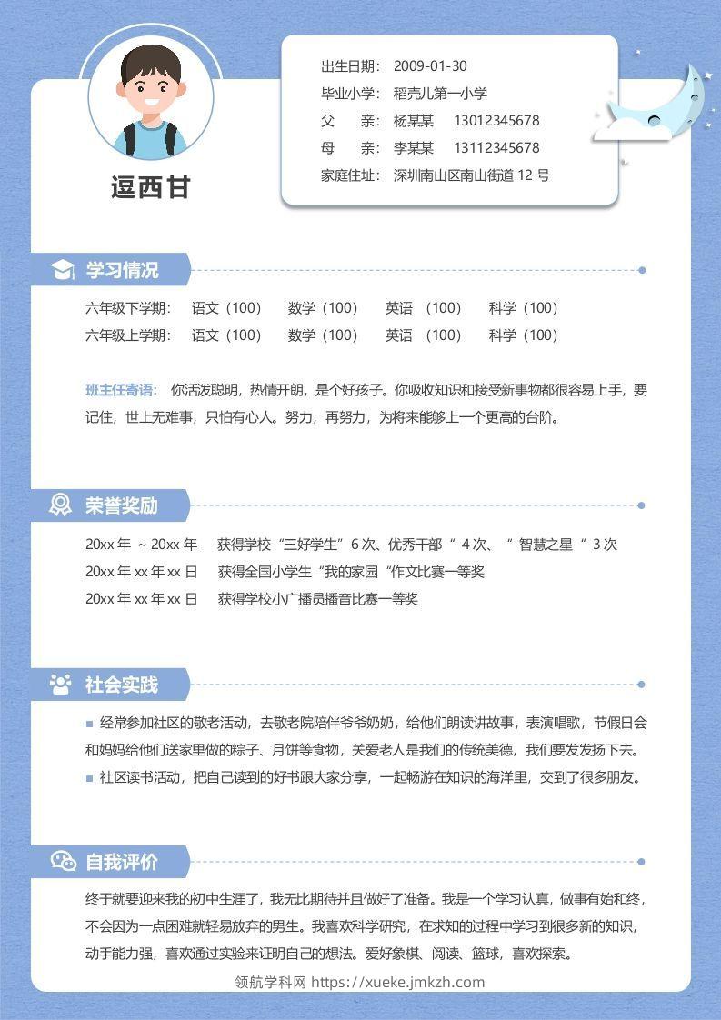 单页-小升初简历04-领航学科网