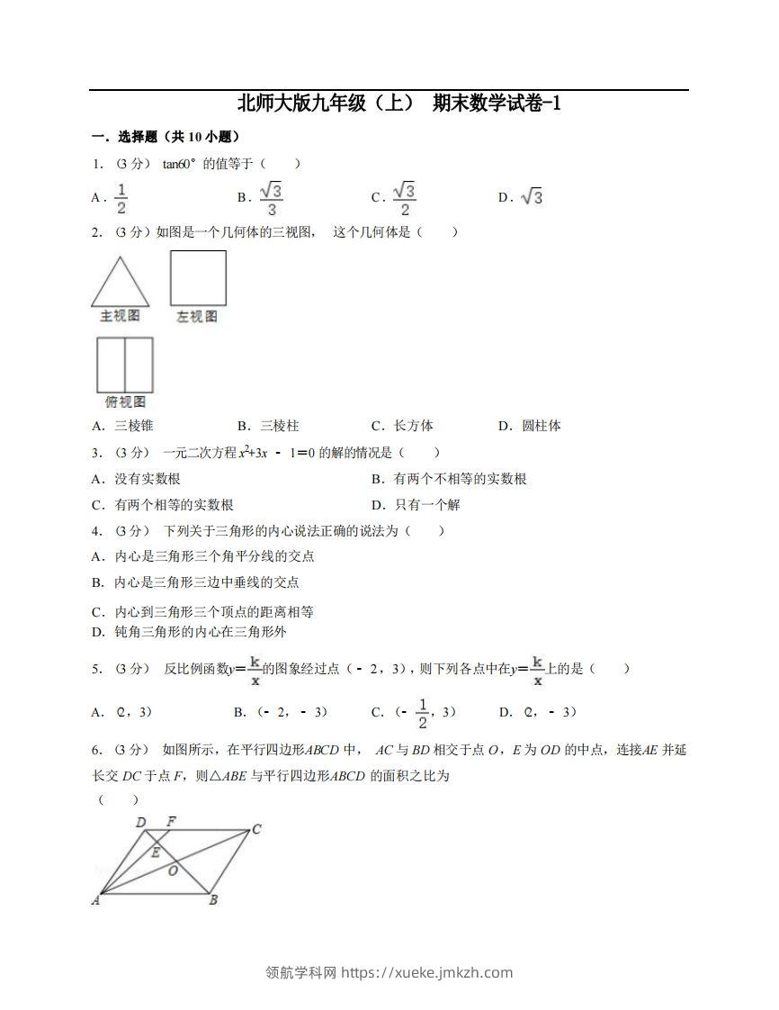 九年级（上）数学期末试卷6-1卷北师大版-领航学科网