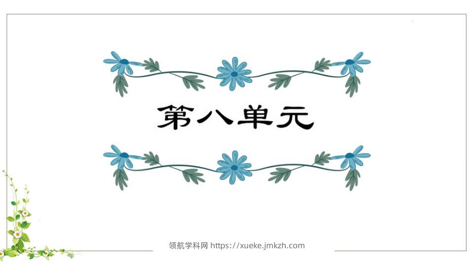五年级语文下册第8单元知识点课件（部编版）-领航学科网