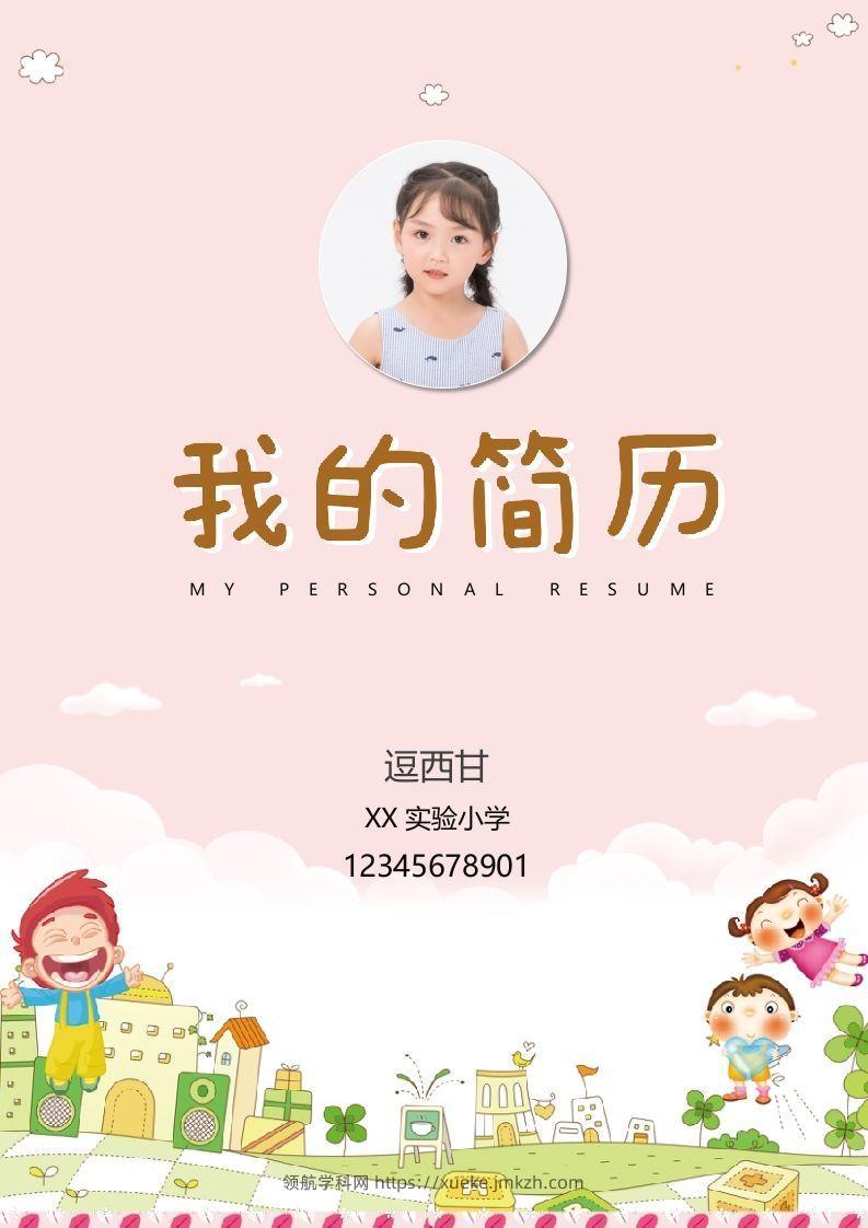 精选-小升初简历36-领航学科网