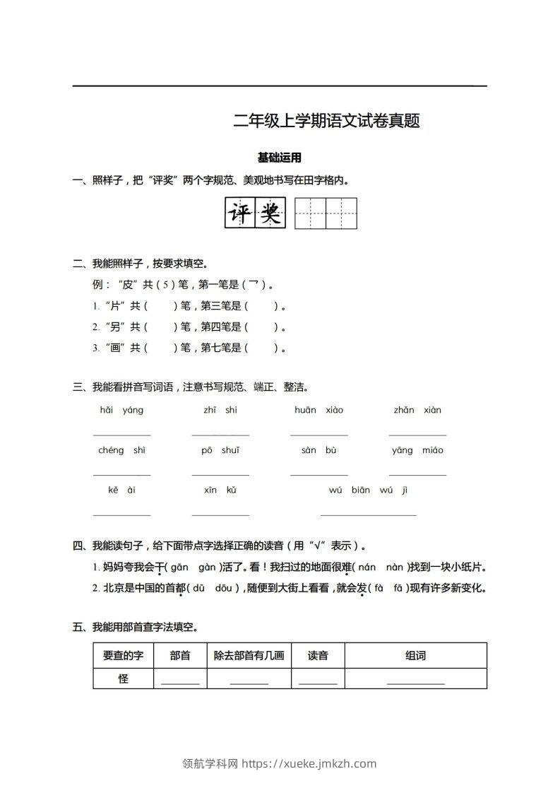 【期末真题、模拟卷】二上语文-领航学科网