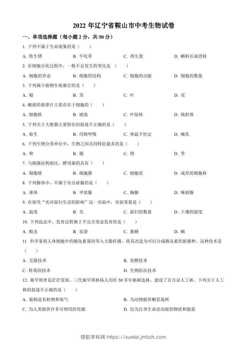 2022年辽宁省鞍山市中考生物真题（空白卷）-领航学科网