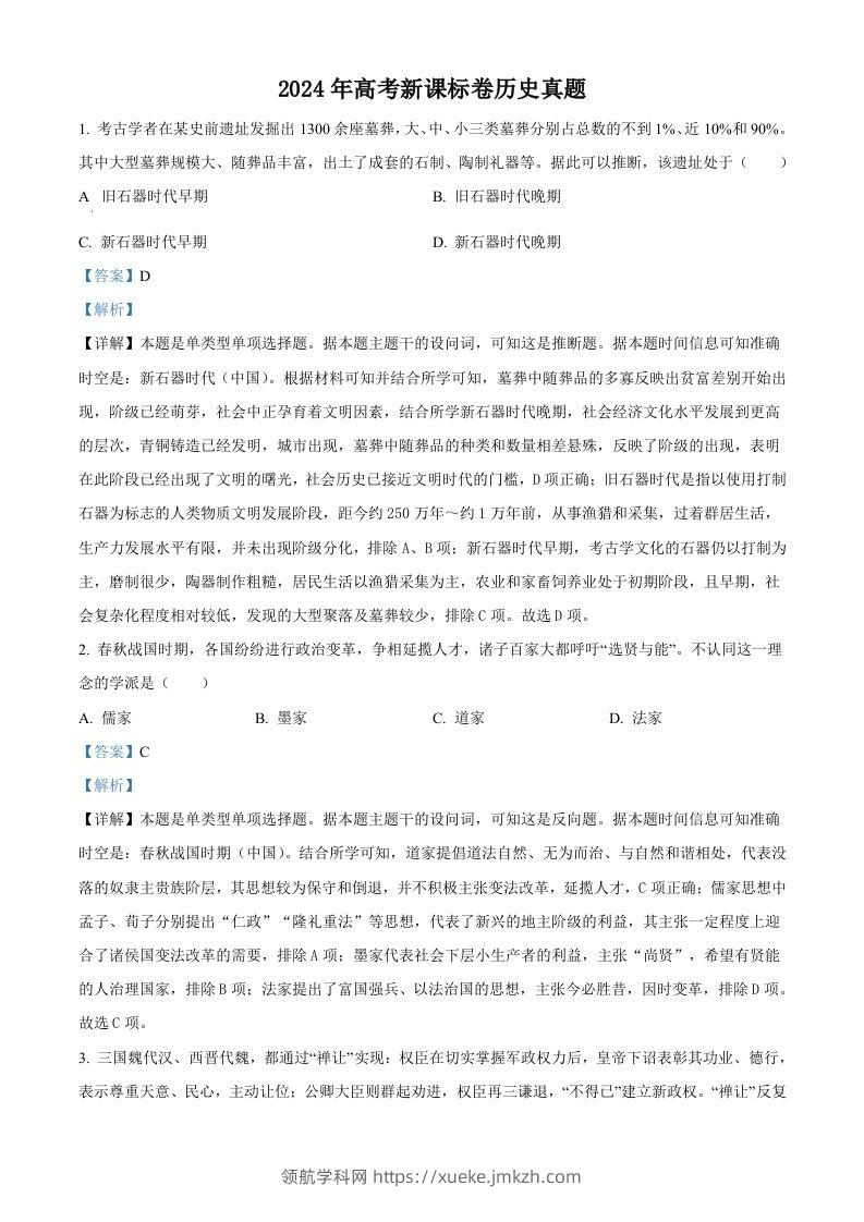 2024年高考历史试卷（新课标）（含答案）-领航学科网