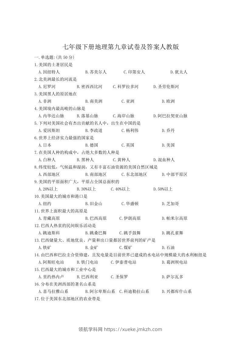 七年级下册地理第九章试卷及答案人教版(Word版)-领航学科网