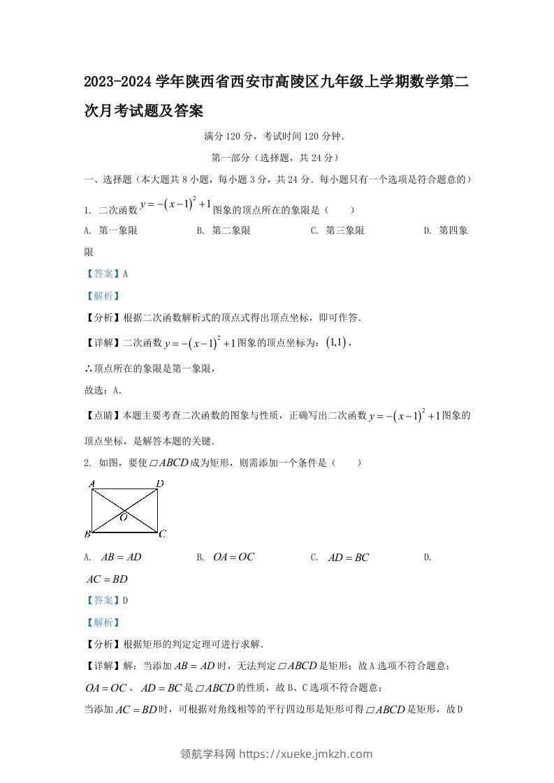 2023-2024学年陕西省西安市高陵区九年级上学期数学第二次月考试题及答案(Word版)-领航学科网