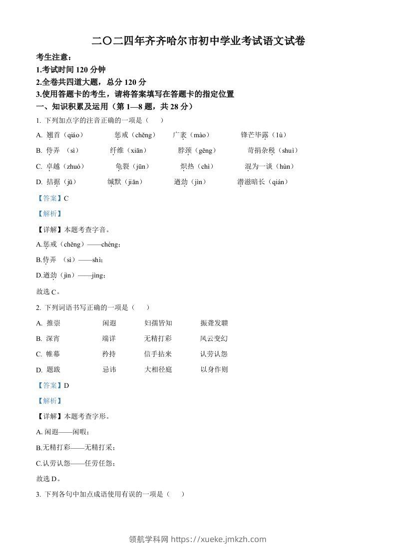 2024黑龙江省齐齐哈尔市中考语文真题（含答案）-领航学科网