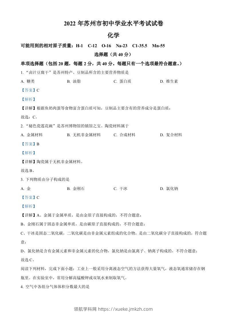 2022年江苏省苏州市中考化学真题（含答案）-领航学科网