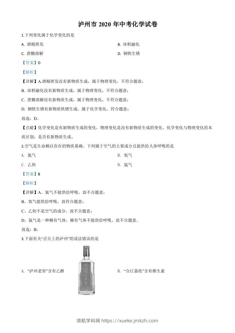 四川省泸州市2020年中考化学试题（含答案）-领航学科网