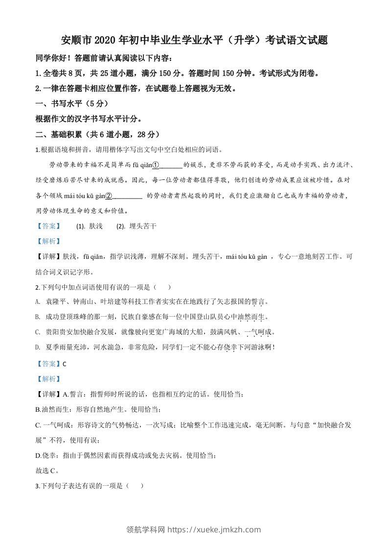 贵州省安顺市2020年中考语文试题（含答案）-领航学科网