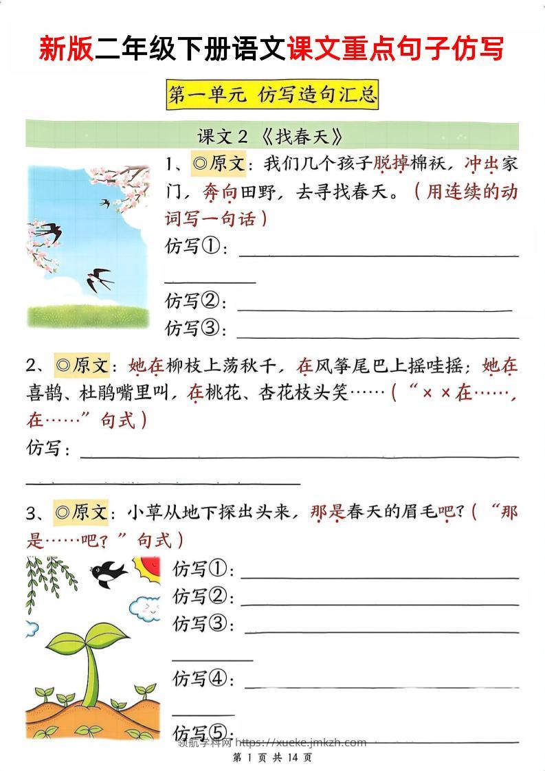 新二下语文1-8单元重点课文句子仿写（空白）-领航学科网