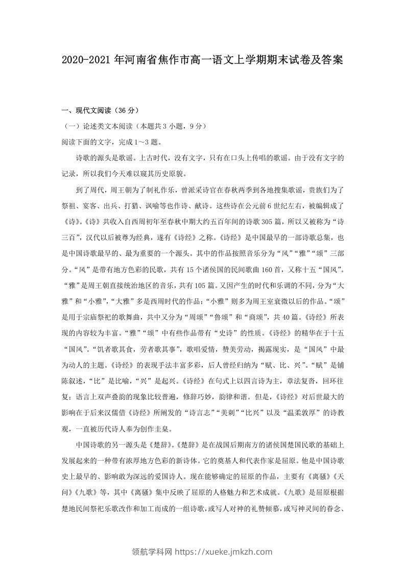 2020-2021年河南省焦作市高一语文上学期期末试卷及答案(Word版)-领航学科网