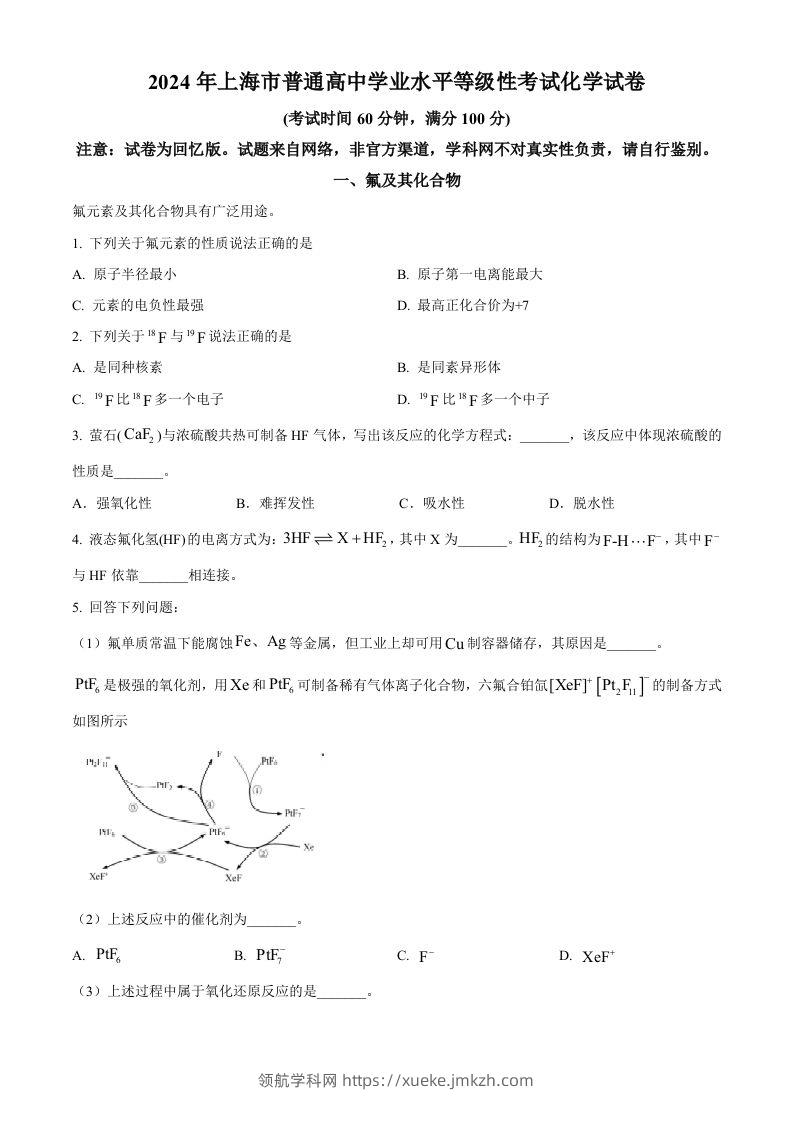 2024年高考化学试卷（上海）（空白卷）-领航学科网
