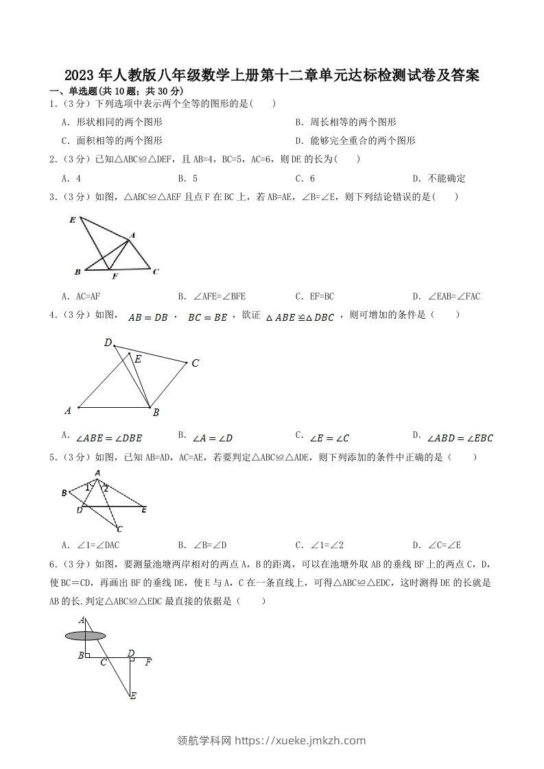 2023年人教版八年级数学上册第十二章单元达标检测试卷及答案(Word版)-领航学科网