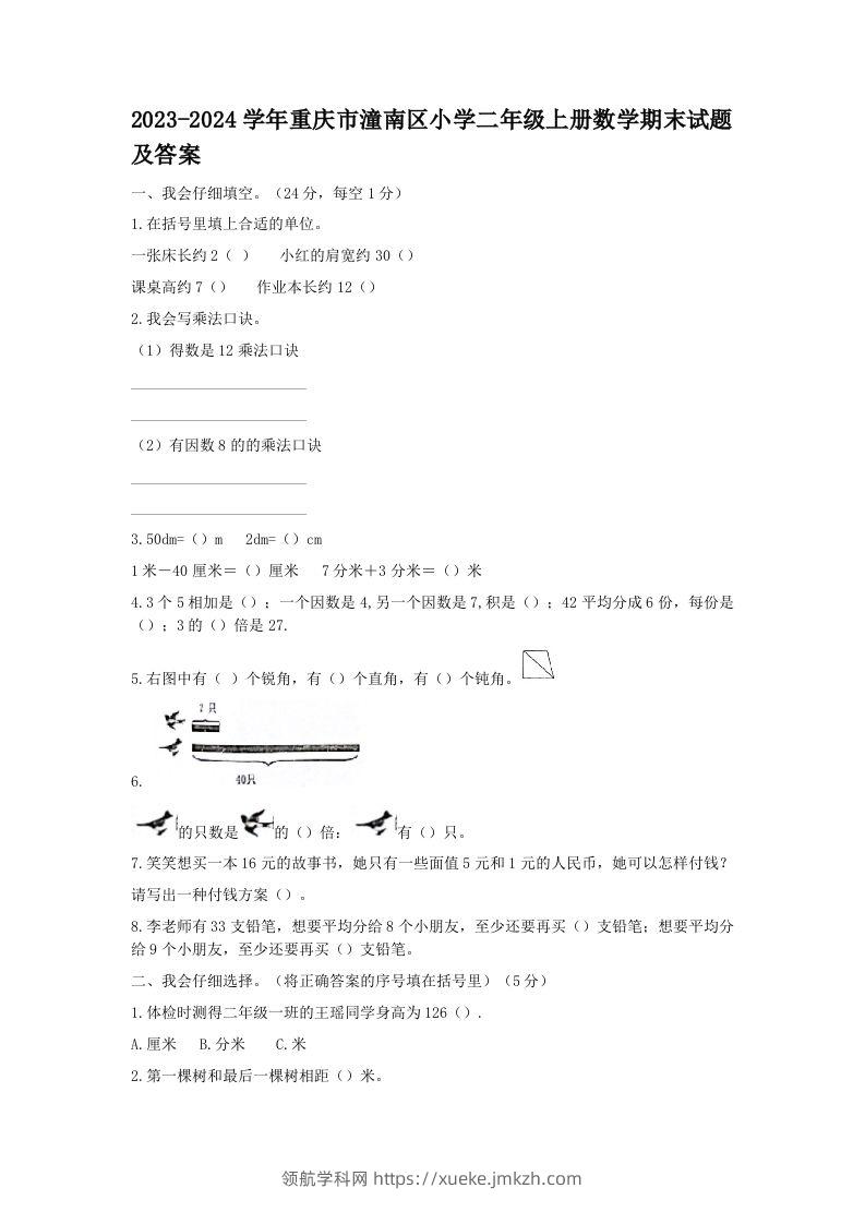 2023-2024学年重庆市潼南区小学二年级上册数学期末试题及答案(Word版)-领航学科网