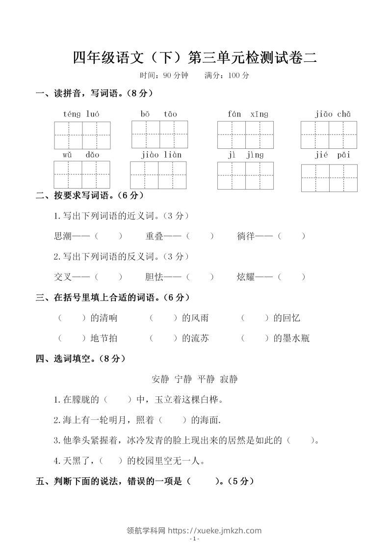 四下语文第三单元检测试卷（二）-领航学科网