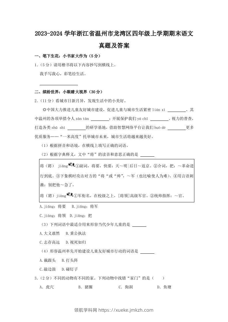 2023-2024学年浙江省温州市龙湾区四年级上学期期末语文真题及答案(Word版)-领航学科网