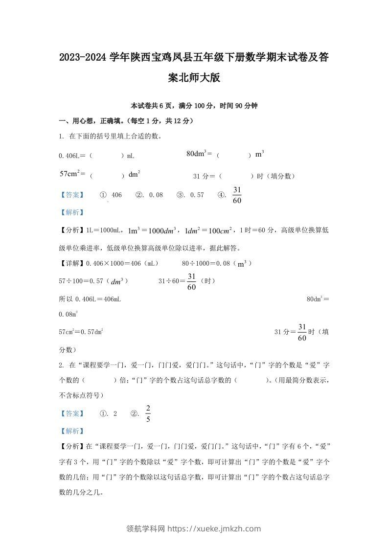 2023-2024学年陕西宝鸡凤县五年级下册数学期末试卷及答案北师大版(Word版)-领航学科网