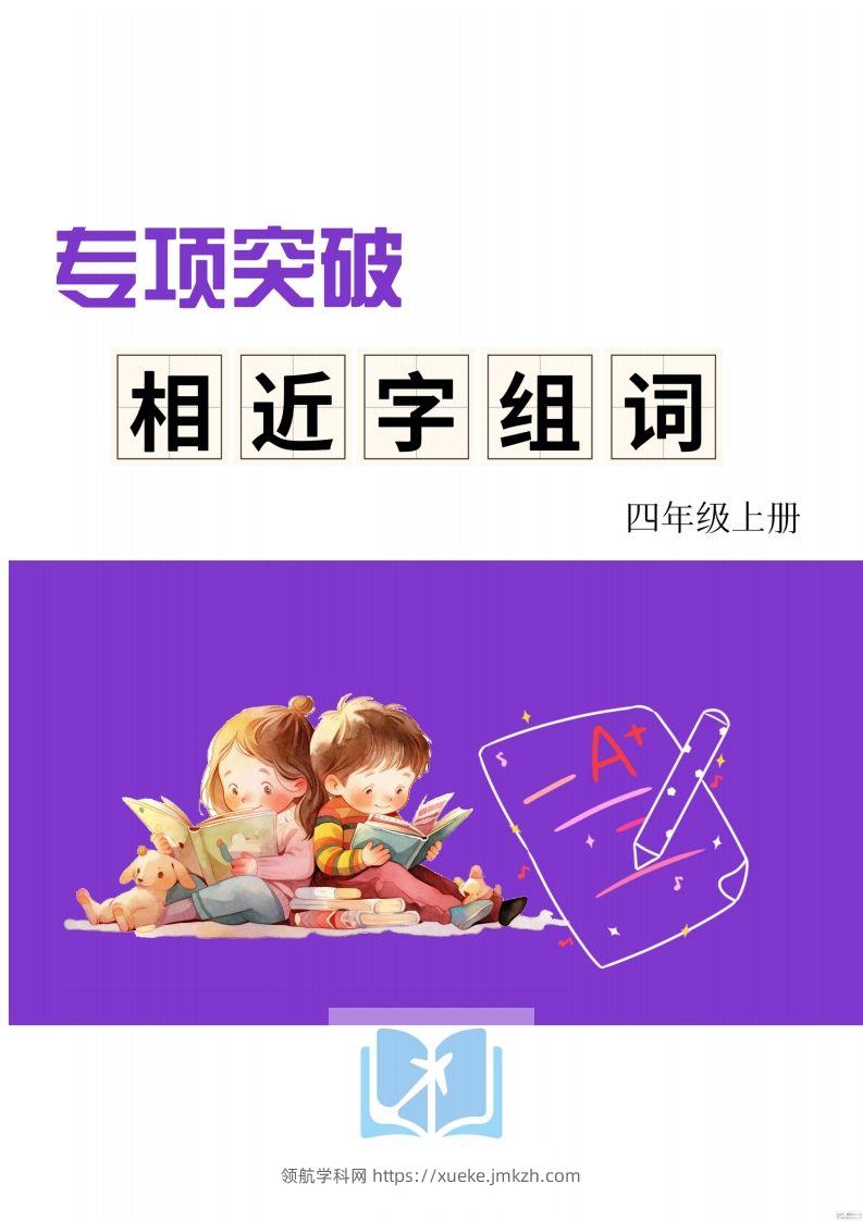 四年级上册语文相近字组词专项(练习)-领航学科网