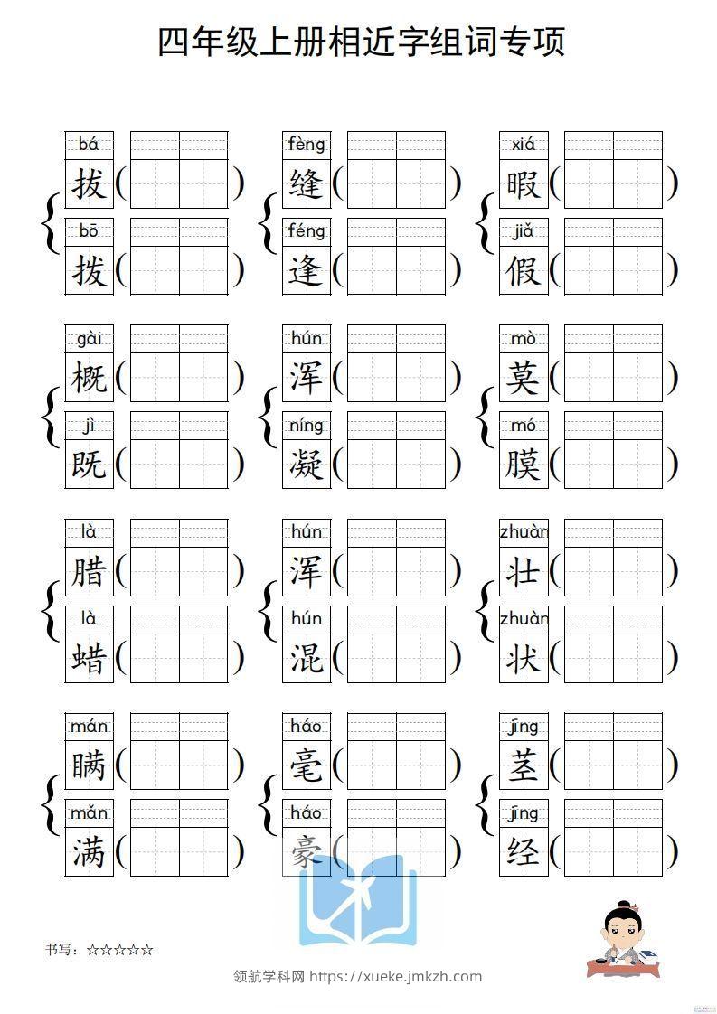 图片[2]-四年级上册语文相近字组词专项(练习)-领航学科网
